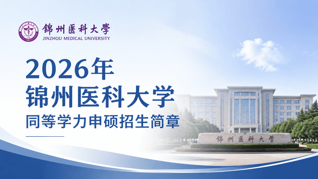 2026年锦州医科大学同等学力申硕招生简章