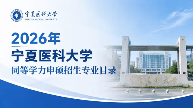 2026年宁夏医科大学同等学力申硕招生专业目录