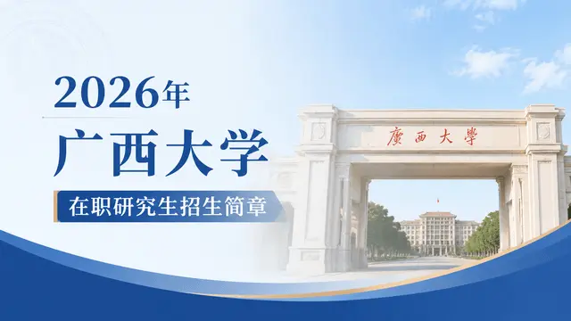 2026年广西大学在职研究生招生简章