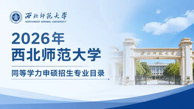 2026年西北师范大学同等学力申硕招生专业目录