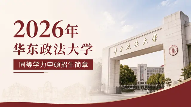 2026年华东政法大学同等学力申硕招生简章