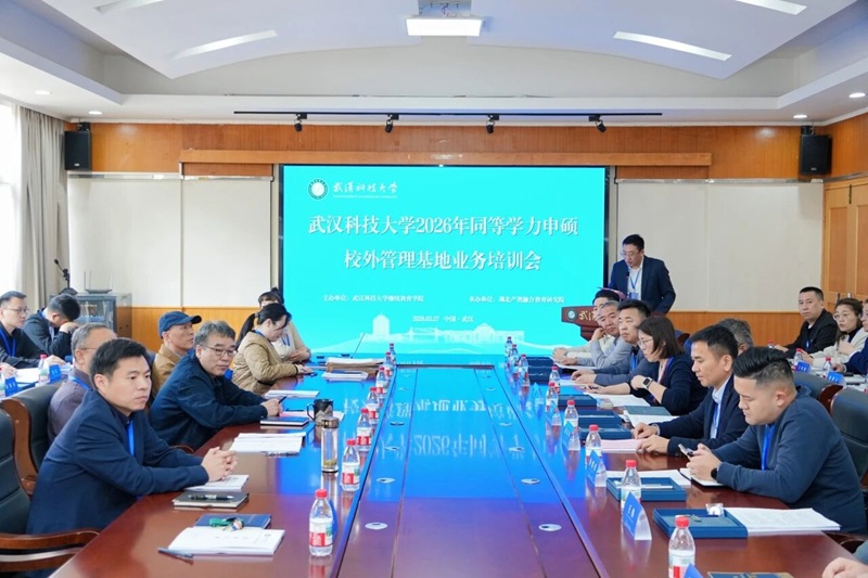 武汉科技大学继续教育学院举办2026年同等学力申硕校外管理基地业务培训会