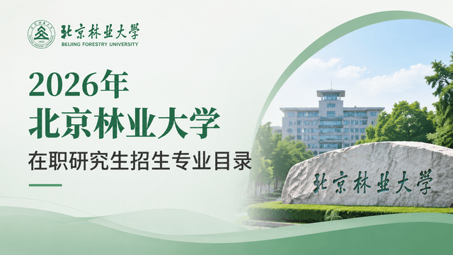 2026年北京林业大学在职研究生招生专业目录