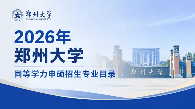 2026年郑州大学同等学力申硕招生专业目录