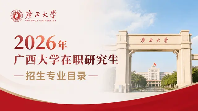 2026年广西大学在职研究生招生专业目录