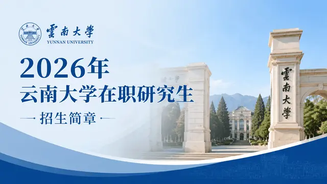 2026年云南大学在职研究生招生简章