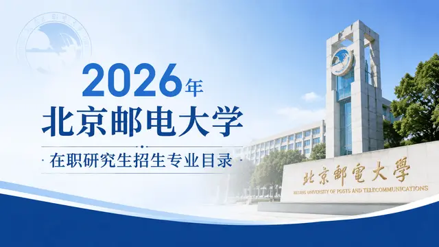 2026年北京邮电大学在职研究生招生专业目录