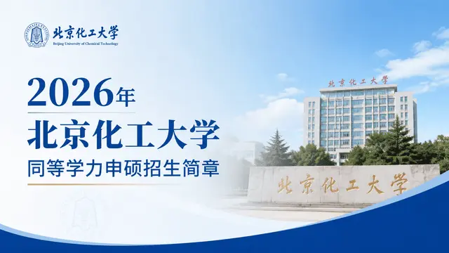 2026年北京化工大学同等学力申硕招生简章