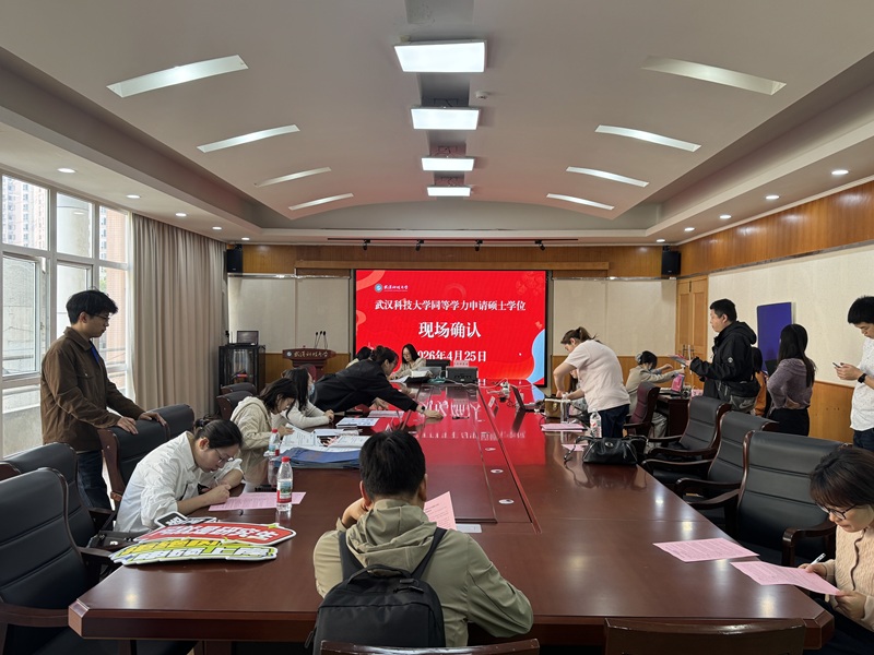 武汉科技大学2026年同等学力申硕现场确认