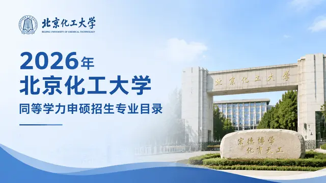 2026年北京化工大学同等学力申硕招生专业目录