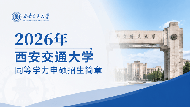 2026年西安交通大学同等学力申硕招生简章