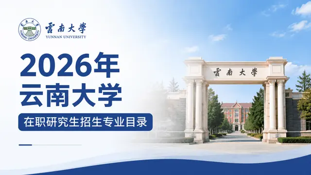 2026年云南大学在职研究生招生专业目录