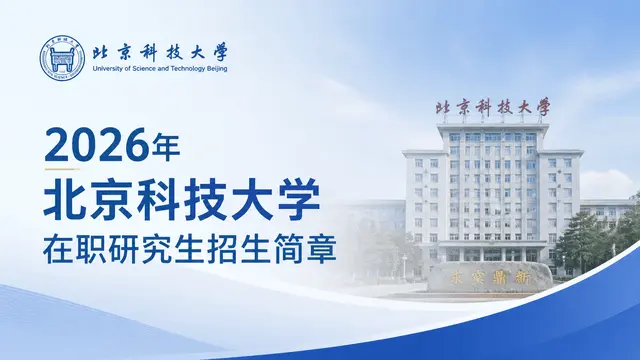 2026年北京科技大学在职研究生招生简章