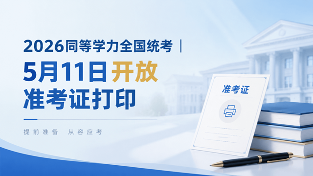 2026同等学力全国统考 | 5月11日开放准考证打印