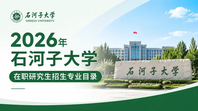 2026年石河子大学在职研究生招生专业目录