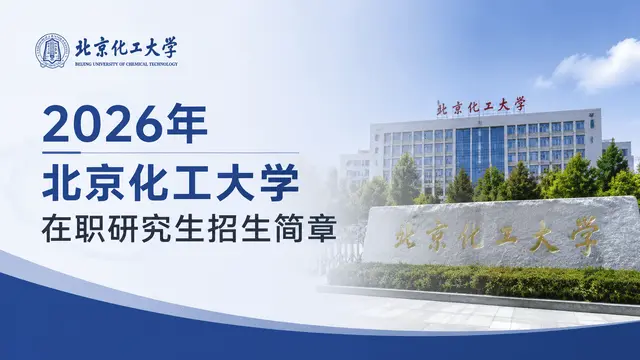 2026年北京化工大学在职研究生招生简章