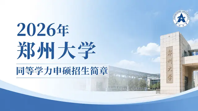 2026年郑州大学同等学力申硕招生简章