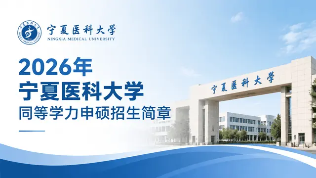 2026年宁夏医科大学同等学力申硕招生简章