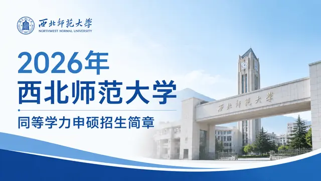 2026年西北师范大学同等学力申硕招生简章