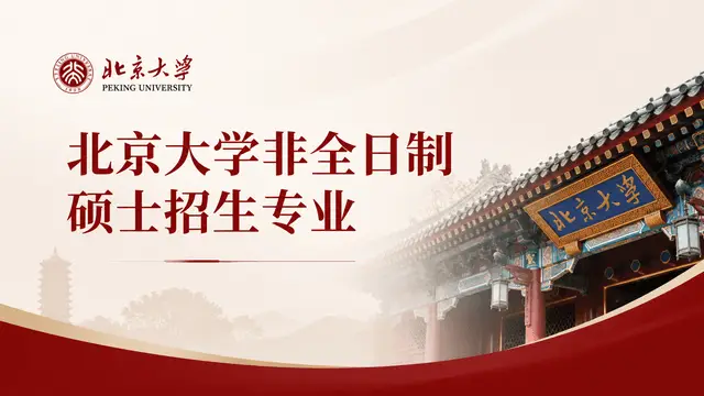 北京大学2026年非全日制硕士招生专业信息汇总（含学制学费、招生条件介绍）