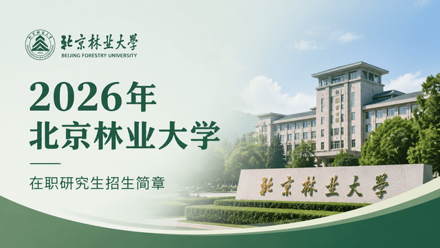 2026年北京林业大学在职研究生招生简章
