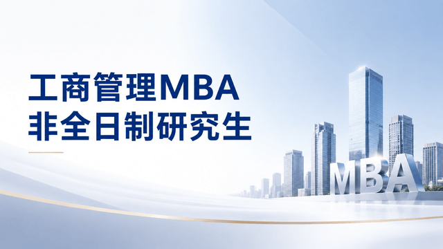 2026年工商管理MBA非全日制研究生招生简章、招生院校及招生人群介绍