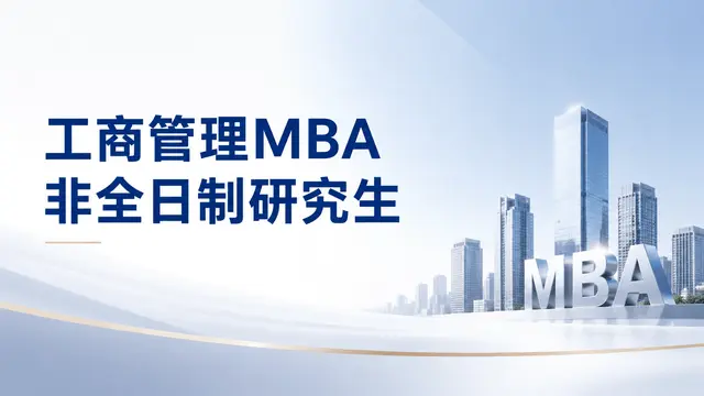 2026年工商管理MBA非全日制研究生招生简章、招生院校及招生人群介绍