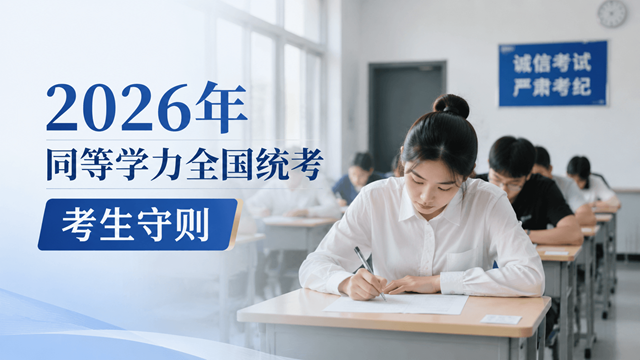 2026年同等学力全国统考考生守则