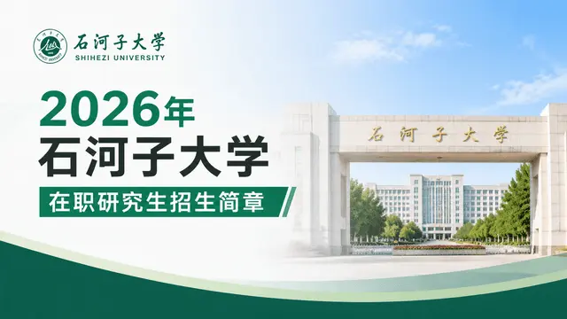 2026年石河子大学在职研究生招生简章