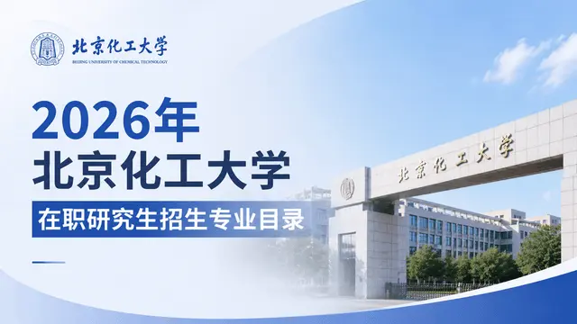 2026年北京化工大学在职研究生招生专业目录
