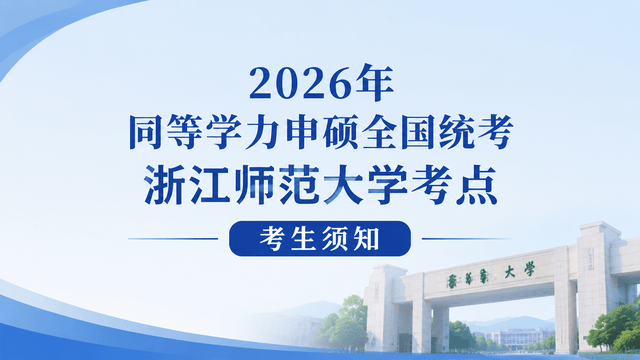 2026年同等学力申硕全国统考浙江师范大学考点考生须知