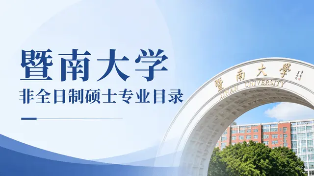 暨南大学2026年非全日制硕士专业目录一览，附报考流程