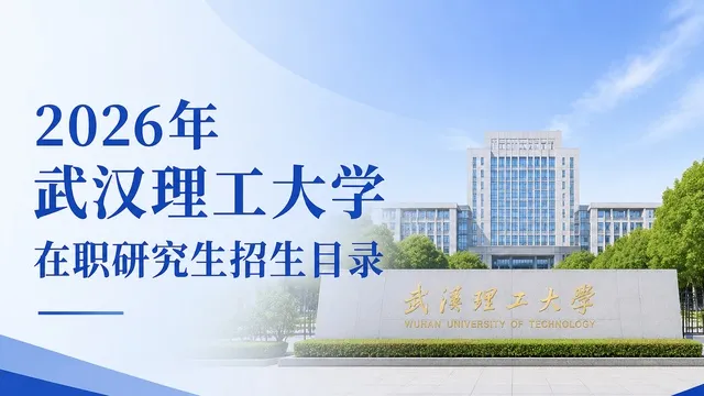 2026年武汉理工大学在职研究生招生目录