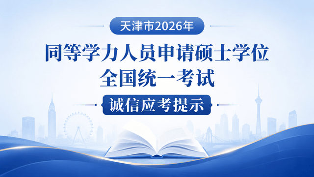 天津市2026年同等学力人员申请硕士学位全国统一考试诚信应考提示