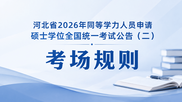河北省2026年同等学力人员申请硕士学位全国统一考试公告（二）——考场规则