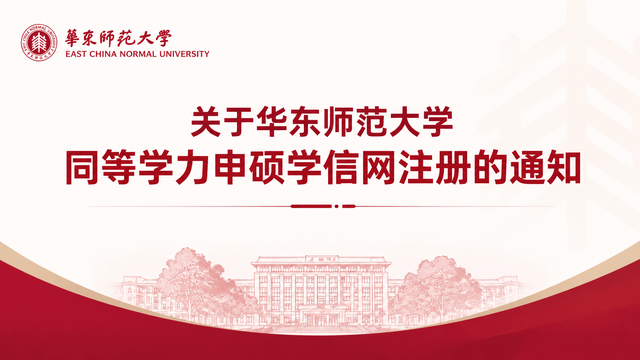 关于华东师范大学同等学力申硕学信网注册的通知