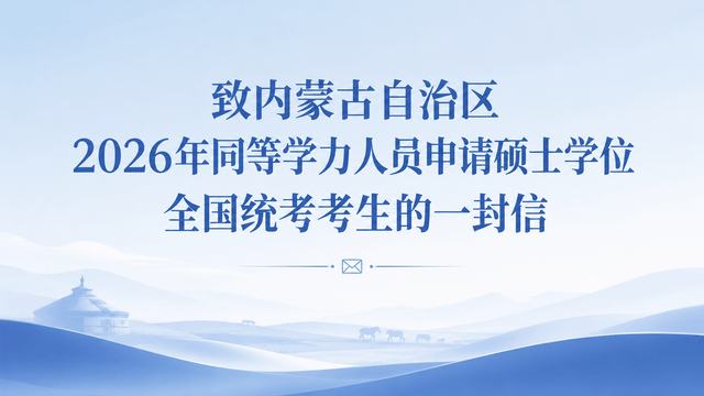 致内蒙古自治区2026年同等学力人员申请硕士学位全国统考考生的一封信
