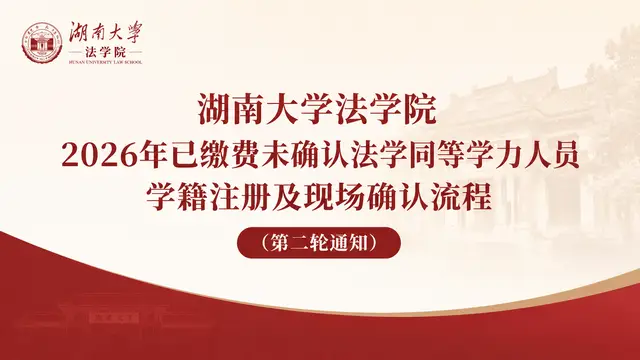 湖南大学法学院2026年已缴费未确认法学同等学力人员学籍注册及现场确认流程（第二轮通知）