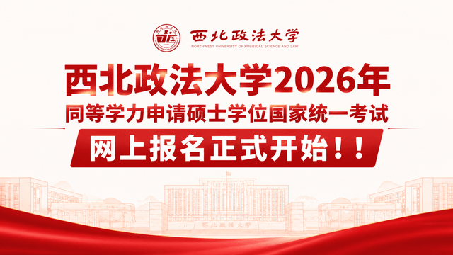 西北政法大学2026年同等学力申请硕士学位国家统一考试网上报名正式开始！！