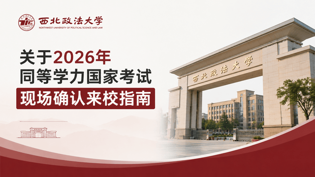 西北政法大学关于2026年同等学力国家考试现场确认来校指南