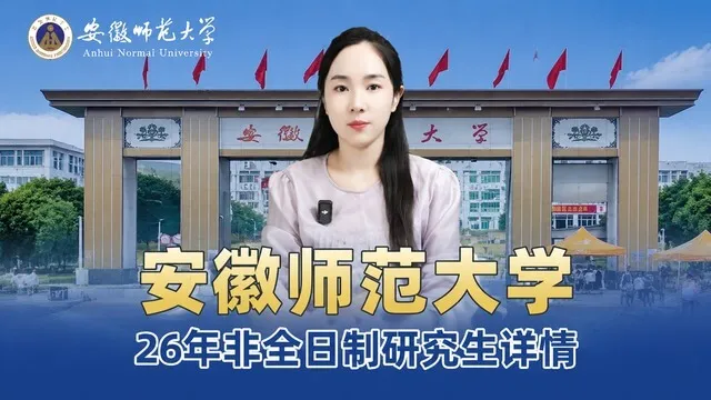 安徽师范大学2026年非全日制研究生招生信息介绍