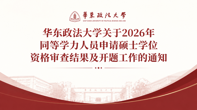 华东政法大学关于2026年同等学力人员申请硕士学位资格审查结果及开题工作的通知