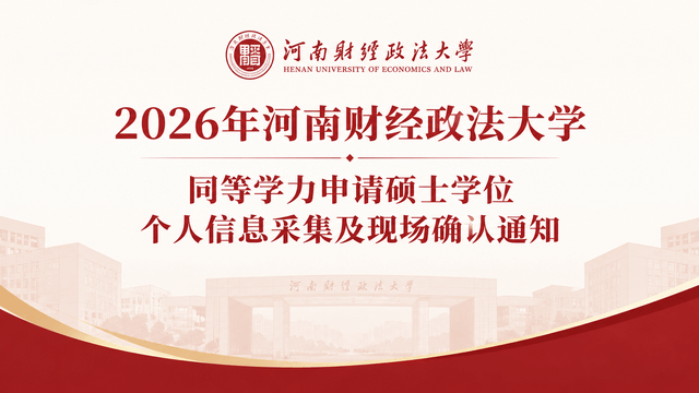 2026年河南财经政法大学同等学力申请硕士学位个人信息采集及现场确认通知