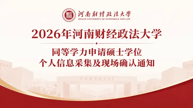 2026年河南财经政法大学同等学力申请硕士学位个人信息采集及现场确认通知