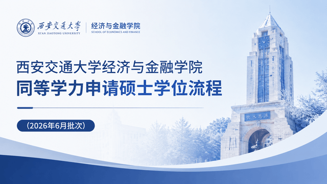 西安交通大学经济与金融学院同等学力申请硕士学位流程（2026年6月批次）