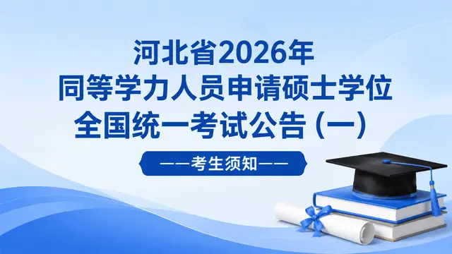 河北省2026年同等学力人员申请硕士学位全国统一考试公告（一）——考生须知