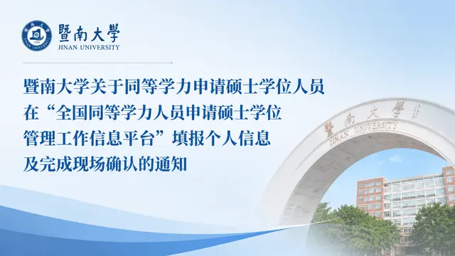 暨南大学关于同等学力申请硕士学位人员在“全国同等学力人员申请硕士学位管理工作信息平台”填报个人信息及完成现场确认的通知