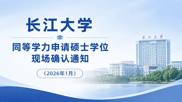 长江大学同等学力申请硕士学位现场确认通知（2026年1月）