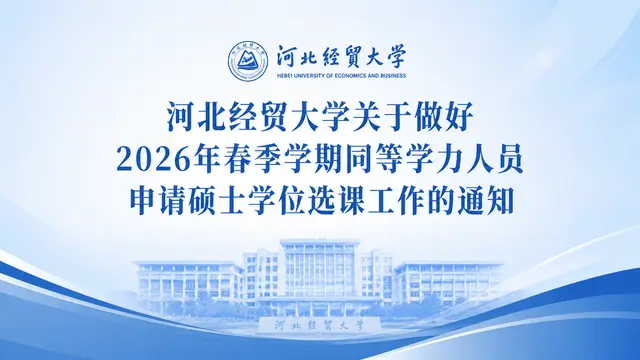 河北经贸大学关于做好2026年春季学期同等学力人员申请硕士学位选课工作的通知
