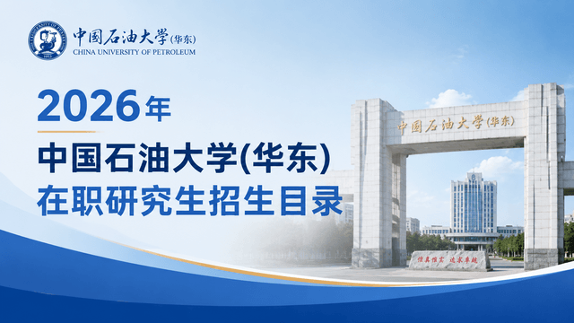 2026年中国石油大学(华东)在职研究生招生目录